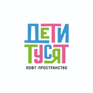 ДЕТИ ТУСЯТ