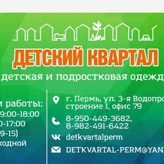 Детский Квартал.Пермь, магазин детской одежды