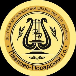 "Детская музыкальная школа им. Е.П. Дербенко" Павловский Посад Муниципальное учреждение дополнительного образования