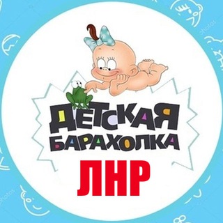 Детская барахолка Луганск / ЛНР детские вещи