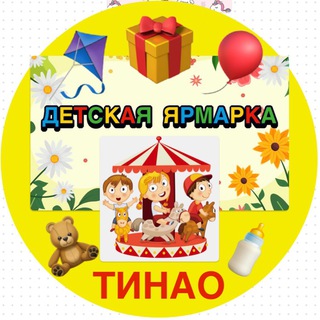 ДЕТСКАЯ ЯРМАРКА ТИНАО 👶