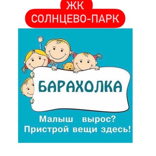 Детская БАРАХОЛКА СОЛНЦЕВО ПАРК