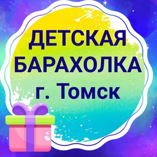 Детская барахолка Томск