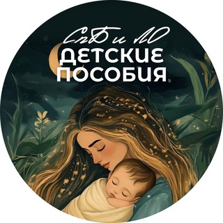 Детские пособия Лен. область и Санкт-Петербург