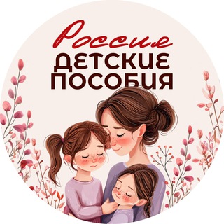 ღДЕТСКИЕ ПОСОБИЯ В РОССИИ МАТЕРИНСКИЙ КАПИТАЛ, ВЫПЛАТЫ И ЛЬГОТЫ СЕМЬЯМღ