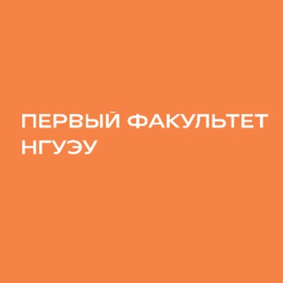 Первый факультет НГУЭУ
