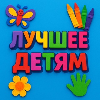Лучшее детям: развитие, поделки, обучалки