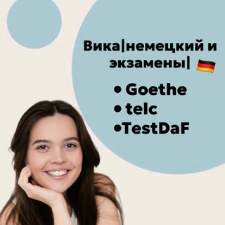 Вика|немецкий и экзамены|Goethe•telc•TestDaF