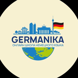 Немецкий язык c Germanika