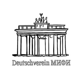 Deutschverein МИФИ - Немецкий Клуб МИФИ