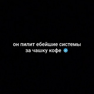 Пишу код за ☕️ кофе