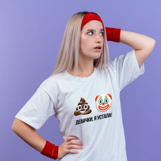 Девачки, я устала!
