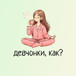 девчонки, как?