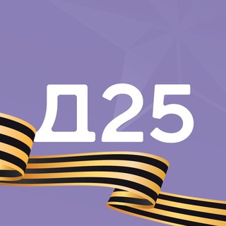 Д25