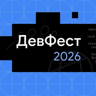 ДевФест