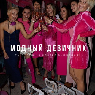 Модный девичник 🩷