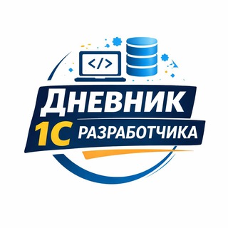 Дневник 1С разработчика