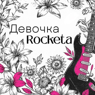 Девочка Rocketa🤘🏻