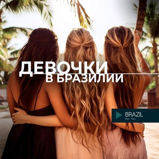 Девочки в Бразилии Brazil 🇧🇷 For You