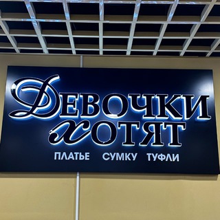 🫶ДЕВОЧКИ ХОТЯТ!!!💋платье👌сумку👍туфли💥