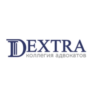 Коллегия Адвокатов ДЭКСТРА