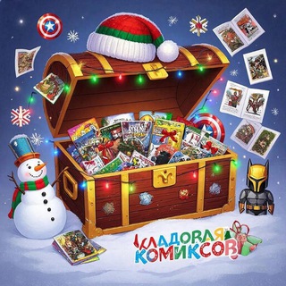 Кладовая комиксов