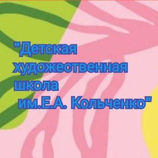 МАУ ДО "ДХШ им Е.А.Кольченко"🎨