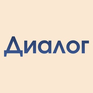 Диалог