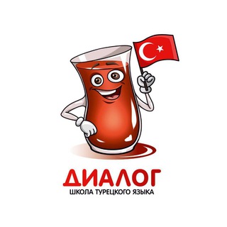 Турецкий язык онлайн – школа "Диалог"