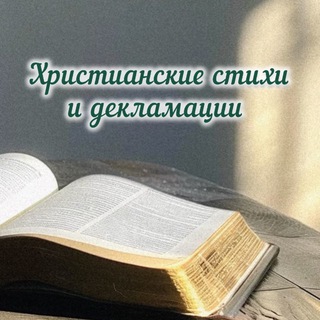 Христианские декламации на праздники 🥳