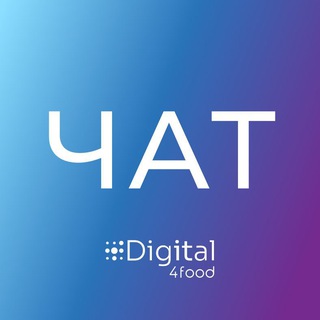 Digital4food | Цифровизация пищевой отрасли