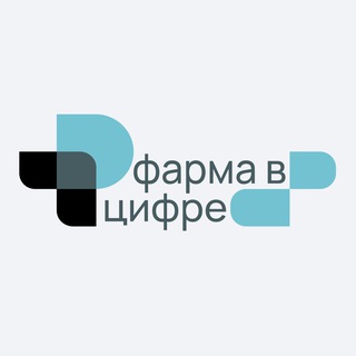 Фарма в цифре