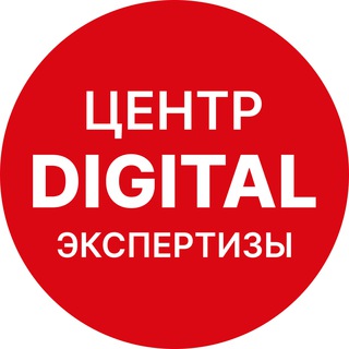 Центр диджитал экспертизы