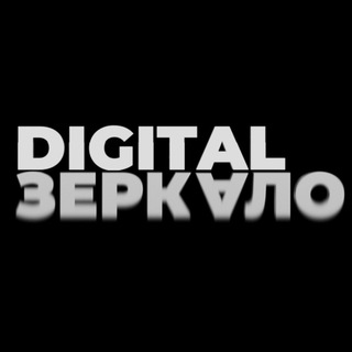 Digital Зеркало Привычка думать