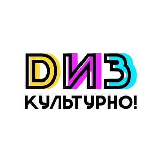 DизКультурно! 🐝