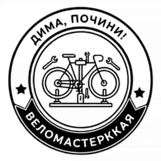 Веломастерская "Дима, почини!"