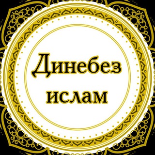 Динебез Ислам | Наша религия Ислам