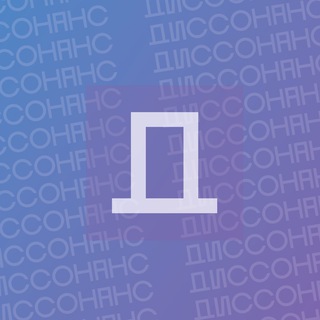 Диссонанс