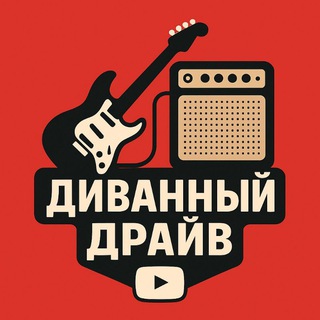 *Диванный Драйв*
