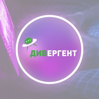 IT Дивергент