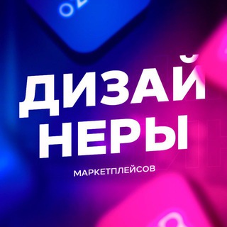 Дизайнеры WB / OZON