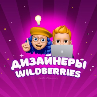 👩🏼‍🎨 Дизайнеры | Wildberries