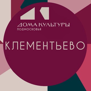 МБУК «Можайский КДЦ» Дом Культуры д. Клементьево