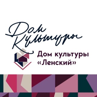 Дом культуры "Ленский"