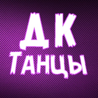 #ДКтанцы - вся инфа для тебя!