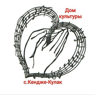 МКУК "Кендже-Кулакский ЦКиД" ТМО СК