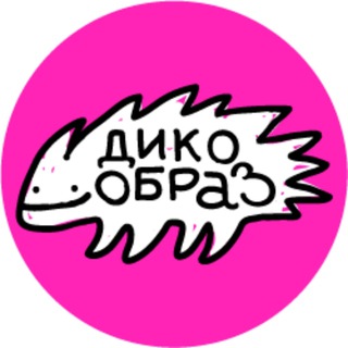 дико образ I свободное самообучение
