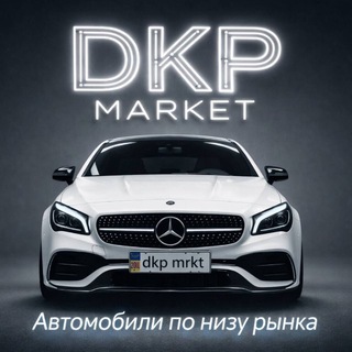 DkpMarket - АВТО НИЖЕ РЫНКА