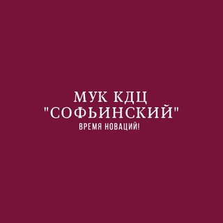 МУК КДЦ «Софьинский»