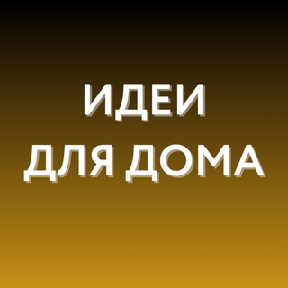Идеи для дома • WB, Ozon